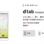 ドコモからMediaPad M3ベースのAndroidタブレット「dtab Compact d-01J」が販売開始