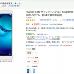 Huawei MediaPad M3 Wi-Fi 32GBモデルをポチる