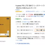 HUAWEI P9 liteのゴールドモデルが値下がり、Amazonで約1万7000円で購入可能に