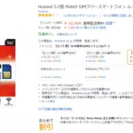 お、安くなってる！HUAWEI Mate 9がAmazonで5万1000円まで値下がり中