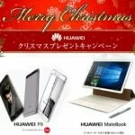 ツイートで50名にMateBookやP9が当たる！Huaweiのクリスマスプレゼントキャンペーン