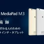 HUAWEI MediaPad M3(LTE/Wi-Fiモデル)向けのAndroid 7.0 & EMUI 5.0先行アップデートテスター募集開始