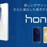 楽天モバイルから「Honor 8」の国内販売が決定 ―価格42,800円で9月28日から