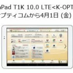 ファーウェイ「MediaPad T1K 10.0 LTE<K-OPT仕様>」をケイ・オプティコムより4月1日より発売開始！