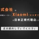 TJCがXiaomiの日本正規代理店に決定！Huaweiにどう影響するか