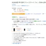 最新モデル「HUAWEI P9」が58,126円に！？定価よりも6000円以上値下げ
