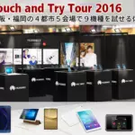 Huawei、4都市5会場で11月18日より「HUAWEI Touch and Try Tour 2016」を開催 -プレゼントもあるよ