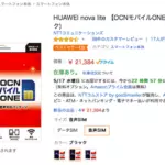 HUAWEI nova liteがAmazonで2万円程度で販売中