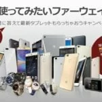 コメントRT&フォローで最新タブレットが当たる？Huawei Japanが新たなキャンペーンを開始
