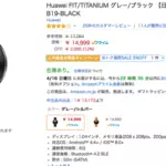 Amazonのおトク満開SALEにHUAWEI FITが追加！約1万4000円で買える、P9も安く