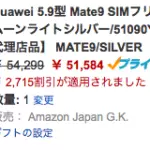 HUAWEI Mate 9が約5万円やP9 liteが約2万円で買える！Amazonでセール中