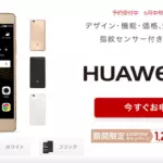 楽天モバイル、「HUAWEI P9lite」の3000円値引きキャンペーン開始 ―3万円以下で購入可能に