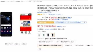 「HUAWEI P10」がAmazonで61,822円から購入可能に、市場想定売価よりも安い！