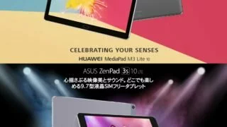 Huaweiの「MediaPad M3 Lite 10」とASUSの「ZenPad 3S 10」どちらが買い？比較してみた