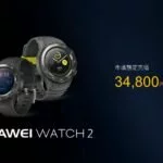 Huawei Japan、GPS搭載でスポーティな外観になった「HUAWEI Watch 2」を発表